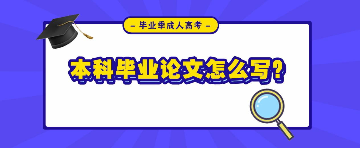 2023年毕业季成人高考本科毕业论文怎么写？