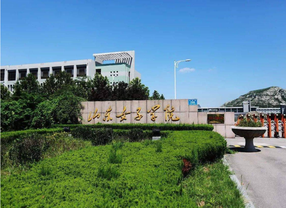2023年山东女子学院成人高考新增专业介绍(图1)