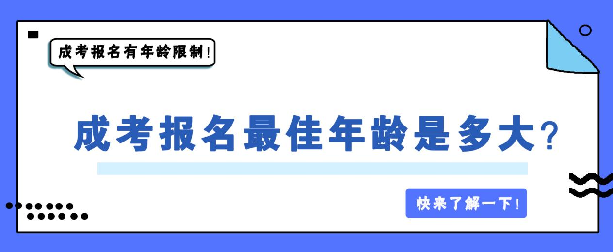 23年成考报名有年龄限制吗！成考报名最佳年龄是多大？