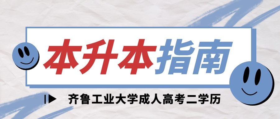 2023年报考齐鲁工业大学成人高考本升本免考学位英语！