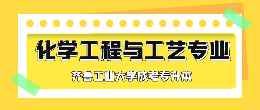 齐鲁工业大学成人高考专升本层次化学工程与工艺专业介绍