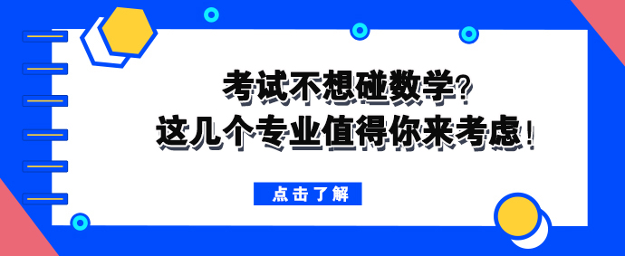 成人高考入学考试不想碰数学？这几个专业值得你来考虑！