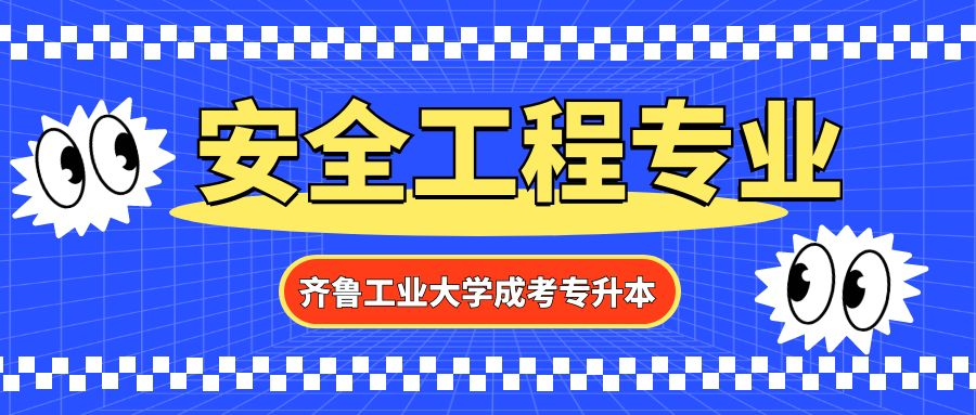 齐鲁工业大学成人高考专升本层次安全工程专业介绍