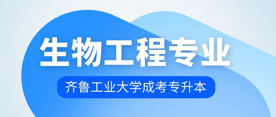 齐鲁工业大学成人高考专升本层次生物工程专业介绍