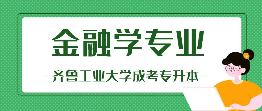 齐鲁工业大学成人高考专升本层次金融学专业介绍