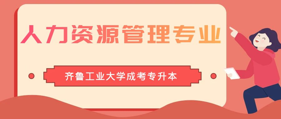 齐鲁工业大学成人高考专升本层次人力资源管理专业介绍