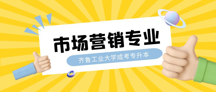 齐鲁工业大学成人高考专升本层次市场营销专业介绍