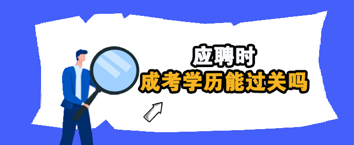 应聘时，成考学历能过关吗？