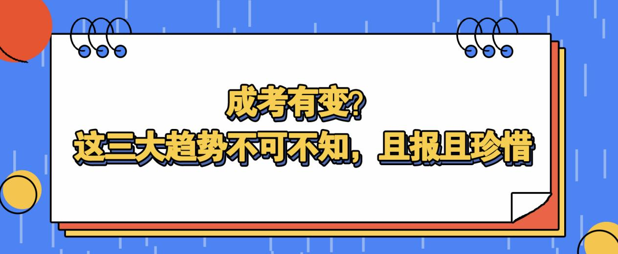 随着教育部发布一系列的关于高等学历继续教育的改革方案和措施条例，成考政策也将产生一些变化，山东成考网带大家了解一下。