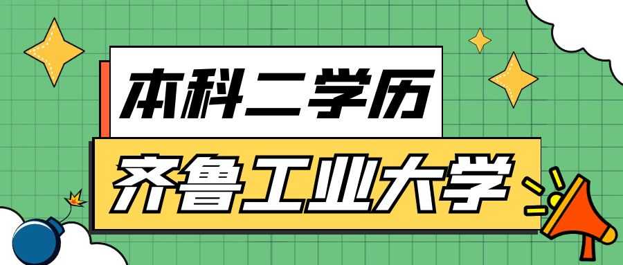 2023年报考本科二学历选择齐鲁工业大学成人高考