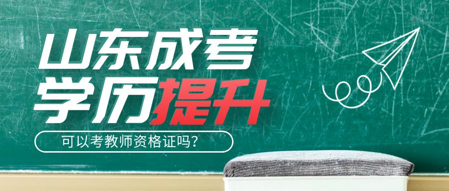 2023年济宁成考本科能考教师资格证吗？