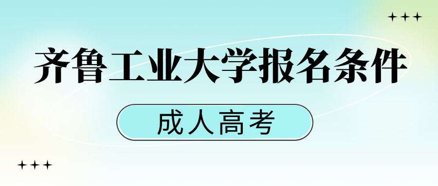 2023年齐鲁工业大学成人高等教育报名条件