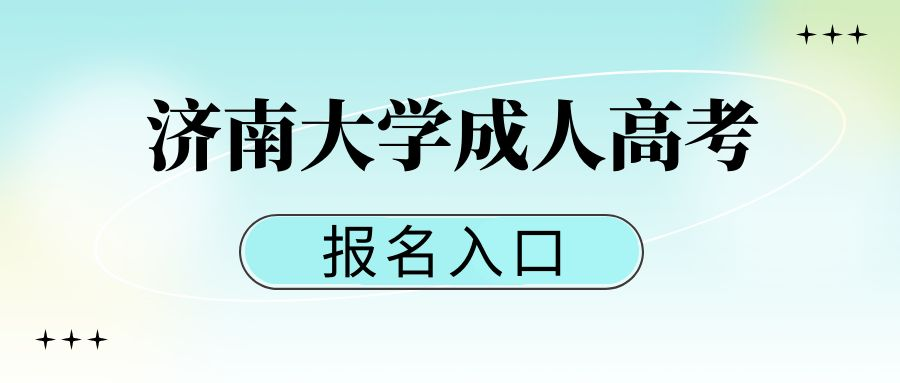 2023年济南大学成人高考报名入口