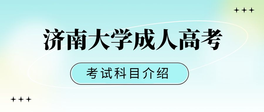 2023年济南大学成人高考考试科目有哪些