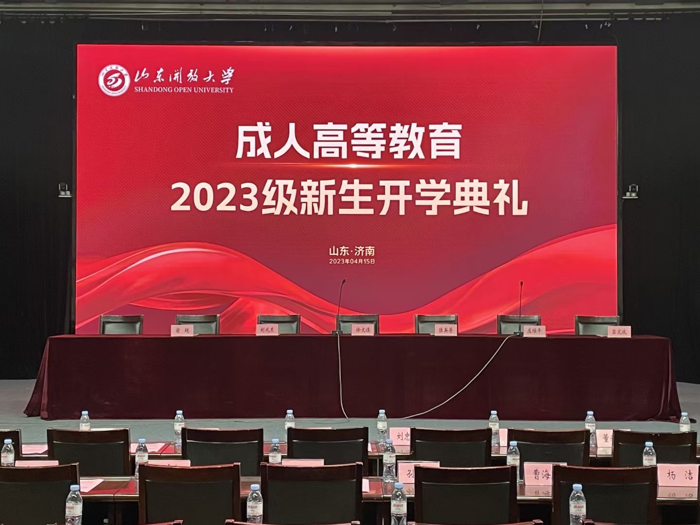 2023年山东开放大学继续教育学院成功举办开学典礼