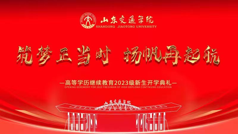 2023年山东交通学院继续教育学院成功举办开学典礼