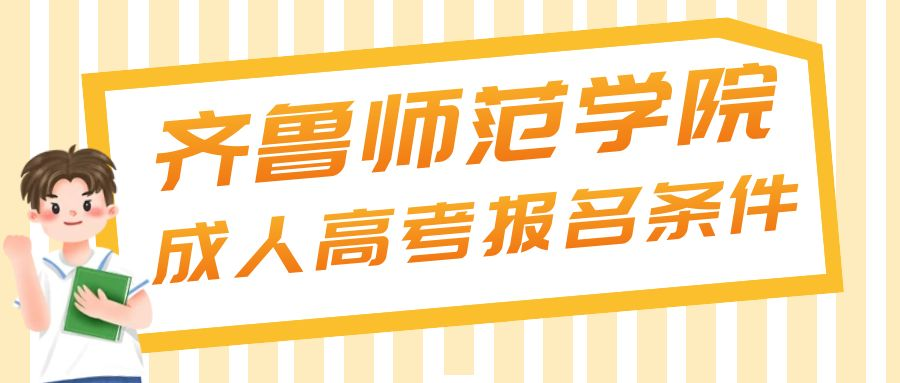 2023年齐鲁师范学院成人高考报名条件