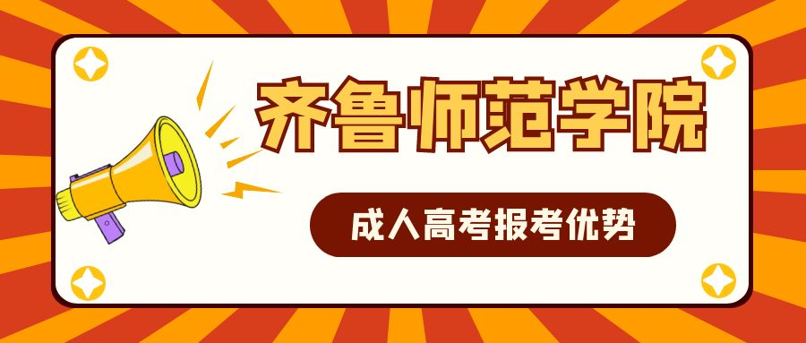 2023年齐鲁师范学院成人高考报考优势