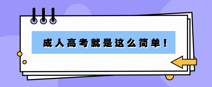 2023年山东成人高考就是这么简单！