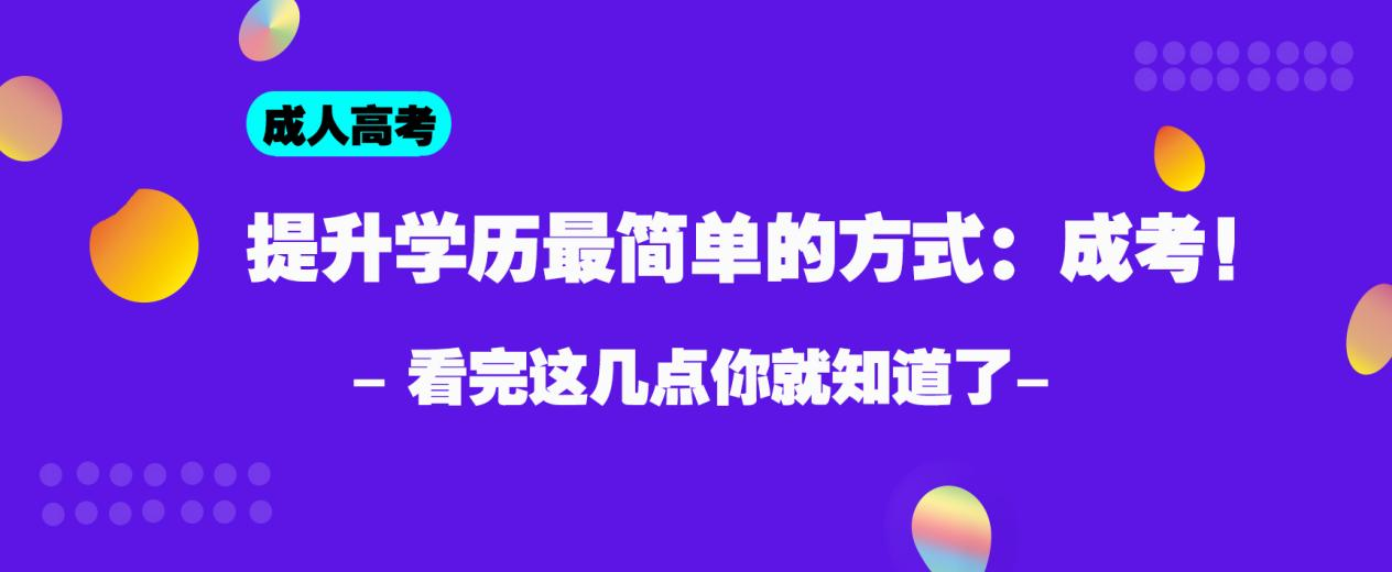 提升学历最简单的方式：成考！看完这几点你就知道了！