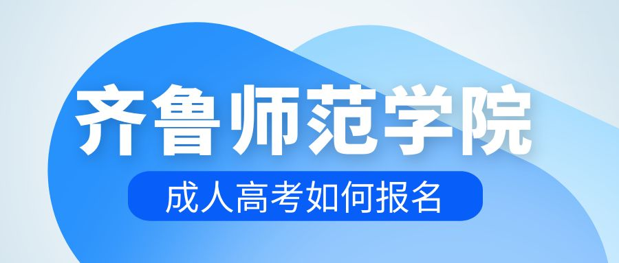 2023年齐鲁师范学院成人高考该如何报名