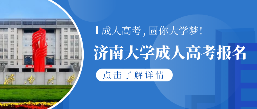 2023年济南大学成人高考有哪些热门专业，怎么报名