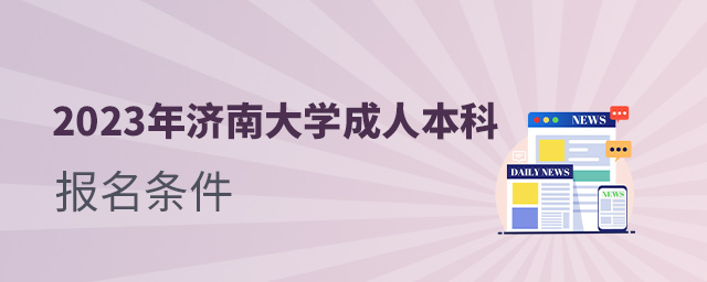 2023年济南大学成人高考高起本报名条件