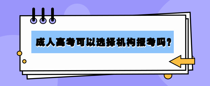 2023年山东成人高考可以选择机构报考吗？