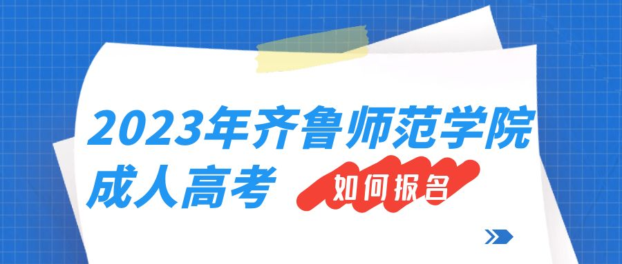 怎么报名2023年齐鲁师范学院成人高考