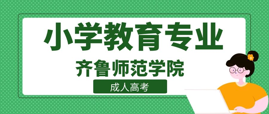 齐鲁师范学院成人高考小学教育专业介绍