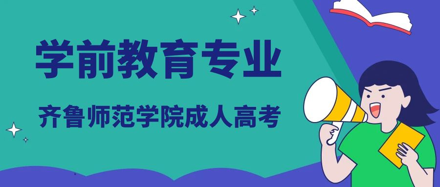 齐鲁师范学院成人高考学前教育专业介绍