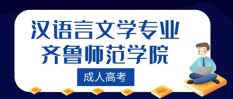 齐鲁师范学院成人高考汉语言文学专业介绍
