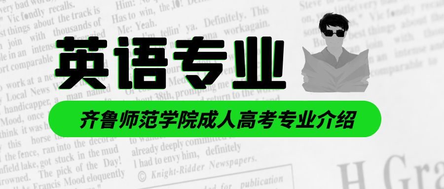 齐鲁师范学院成人高考英语专业介绍