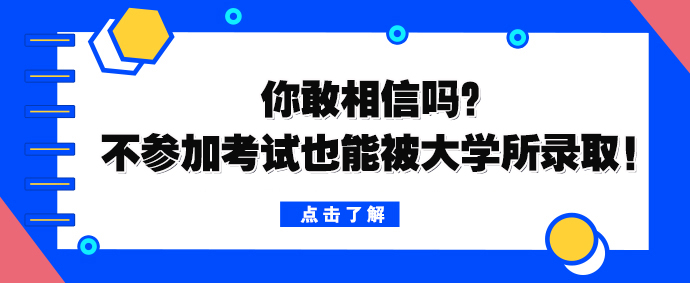 你敢相信吗？不参加考试也能被大学所录取！