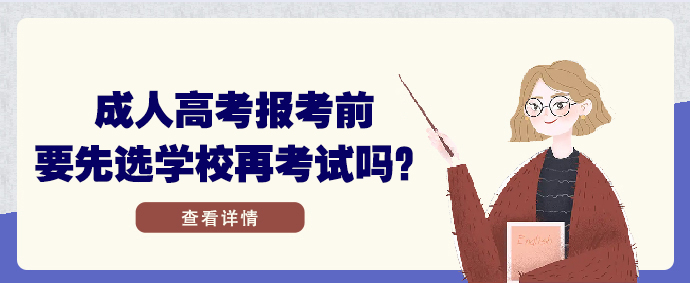 成人高考报考前要先选学校再考试吗？(图1)