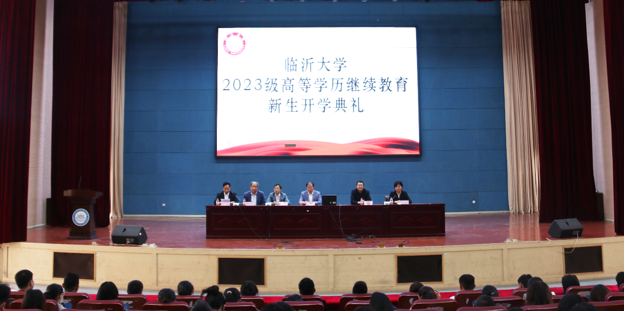 2023年临沂大学继续教育学院成功举办开学典礼