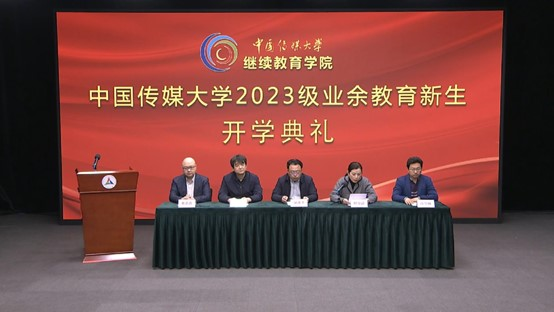 2023年中国传媒大学继续教育学院成功举办开学典礼