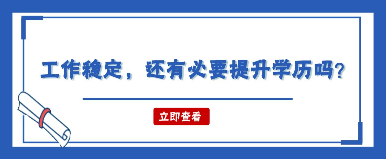 工作稳定，还有必要提升学历吗？