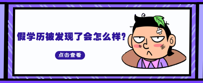 假学历被发现了会怎么样？