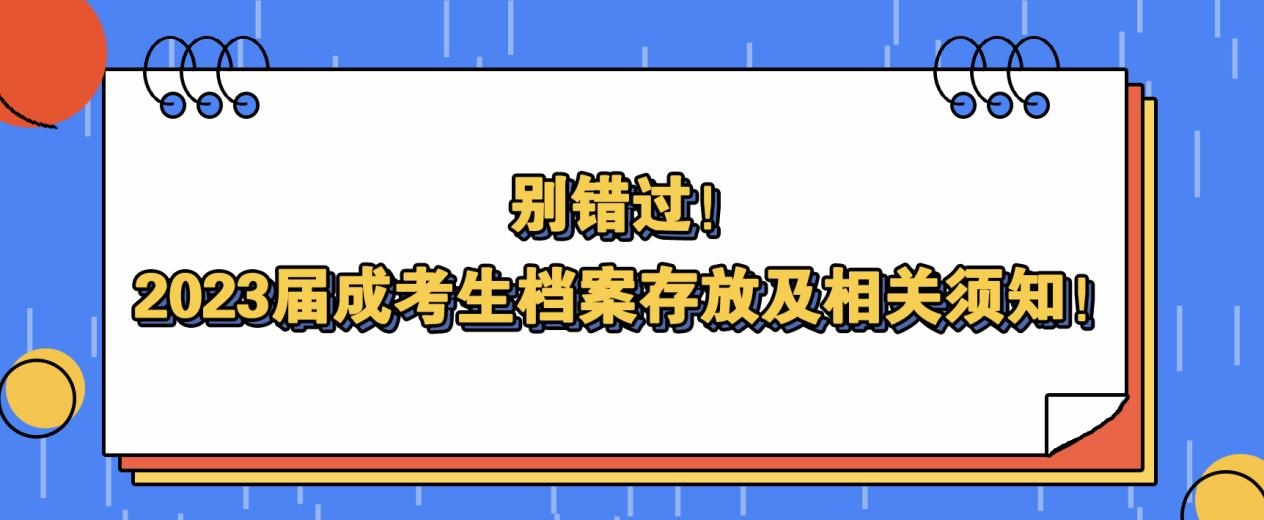 别错过！2023届成考生档案存放及相关须知！