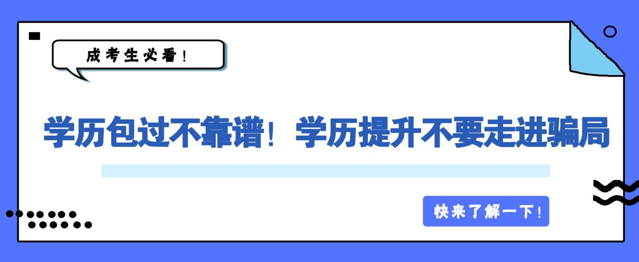 注意！学历包过不靠谱！学历提升不要走进骗局