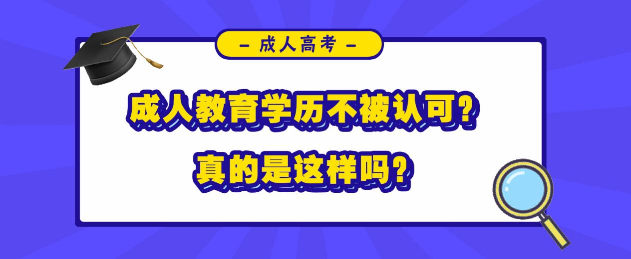 成人教育学历不被认可？真的是这样吗？