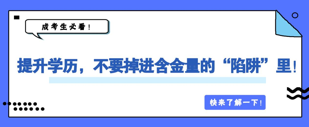 提升学历，不要掉进含金量的“陷阱”里！