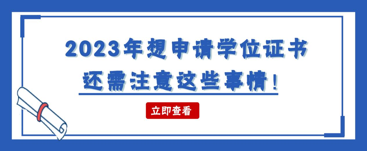 2023年想申请学位证书，还需注意这些事情！