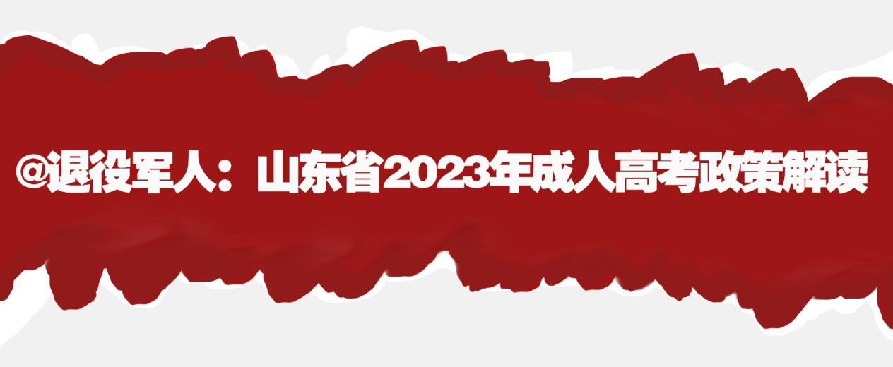 @退役军人：山东省2023年成人高考政策解读