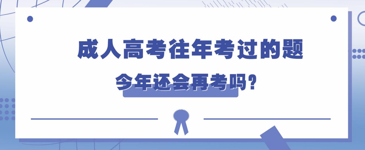 成人高考往年考过的题，今年还会再考吗？