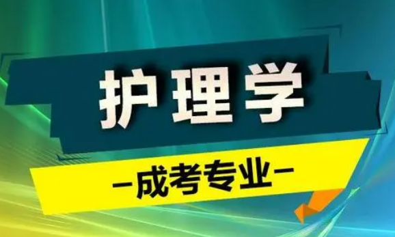 护理学函授本科2023年怎么报名？(图1)