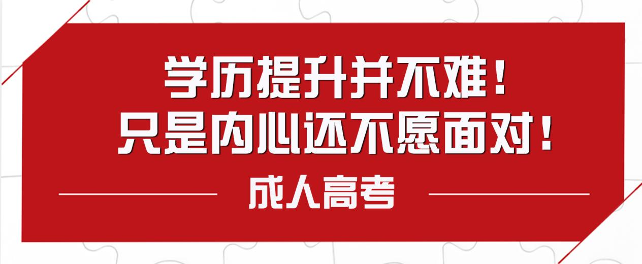 学历提升并不难！只是内心还不愿面对！