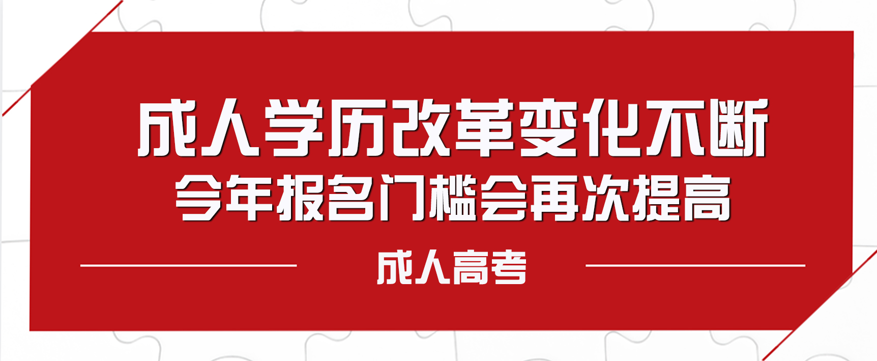 成人学历改革变化不断→今年报名门槛会再次提高？