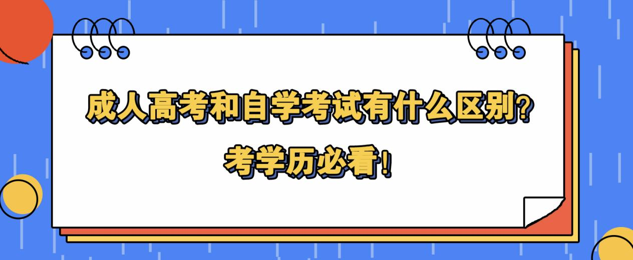 成人高考和自学考试有什么区别？考学历必看！